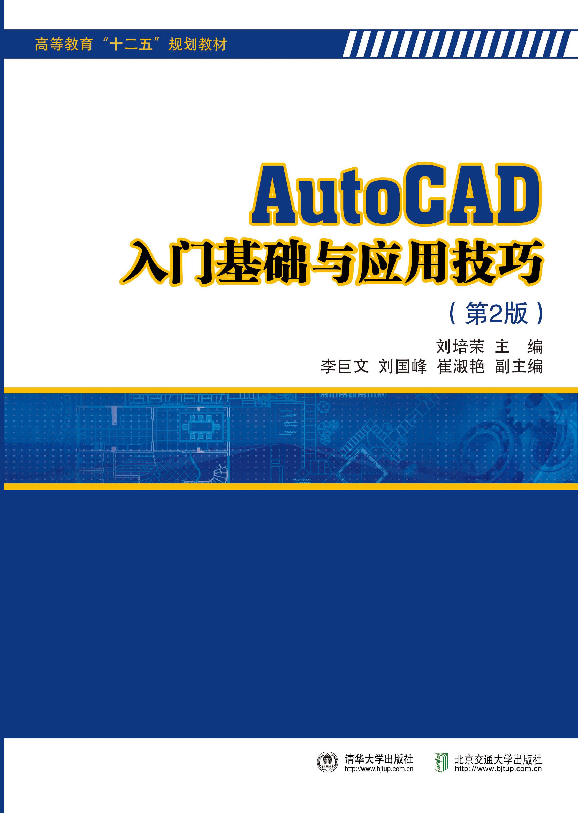 AutoCAD入门基础与应用技巧（第2版  修订本）