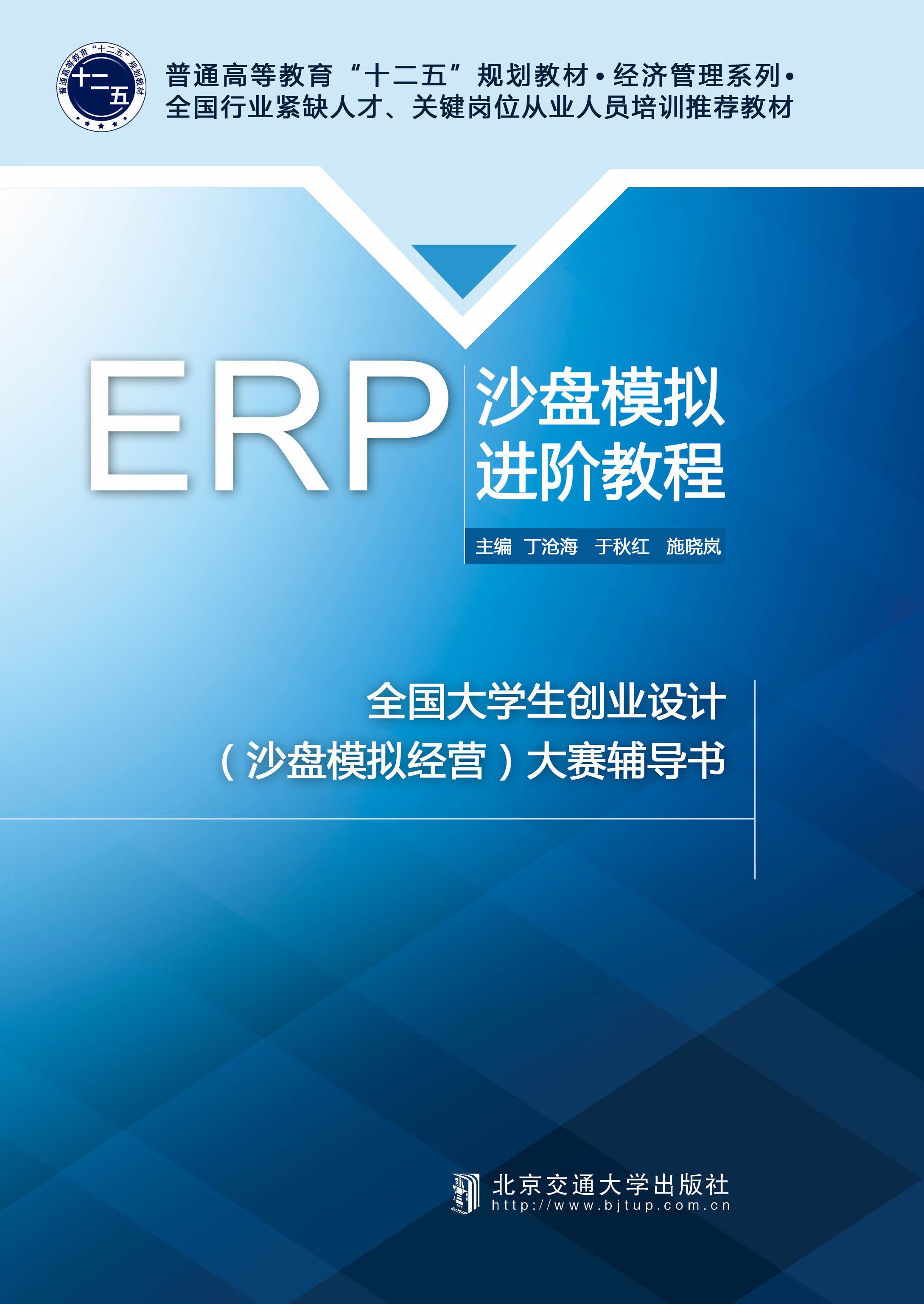 ERP沙盘模拟进阶教程（修订本）