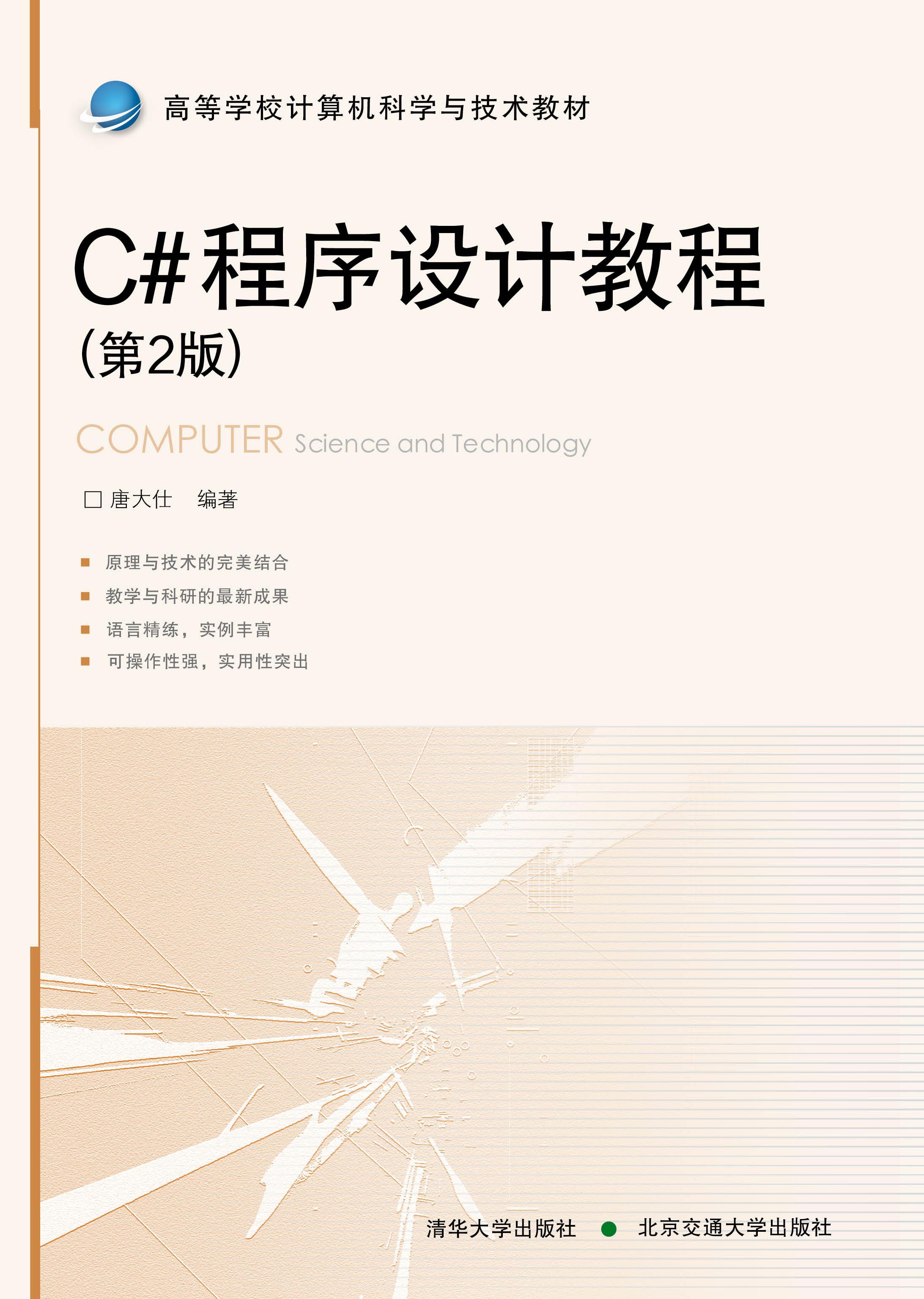 C#程序设计教程（第2版）