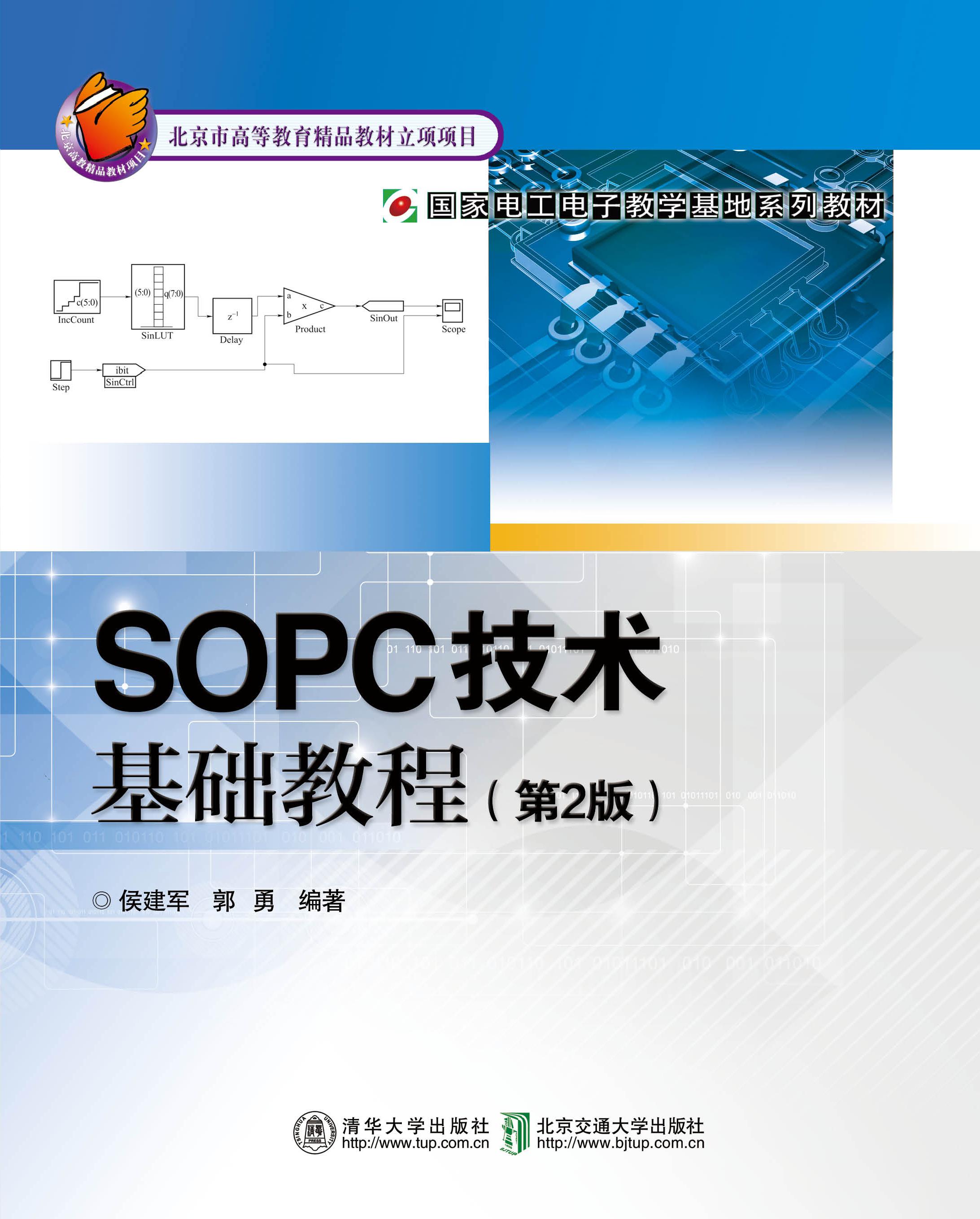 SOPC技术基础教程（第2版修订本）
