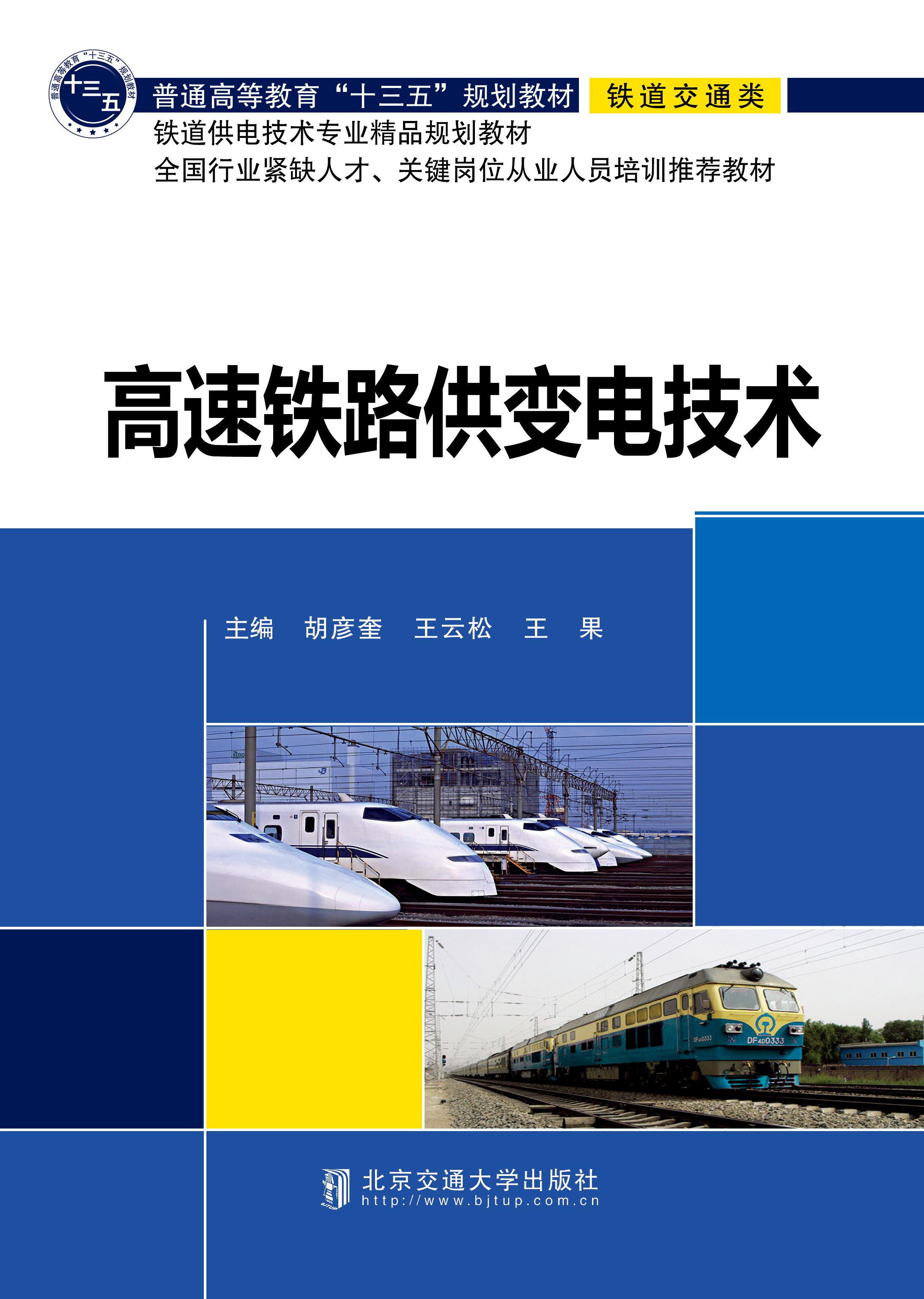 高速铁路供变电技术（修订本）