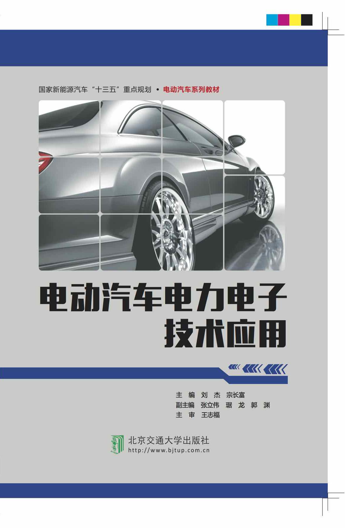 电动汽车电力电子技术应用（修订本）