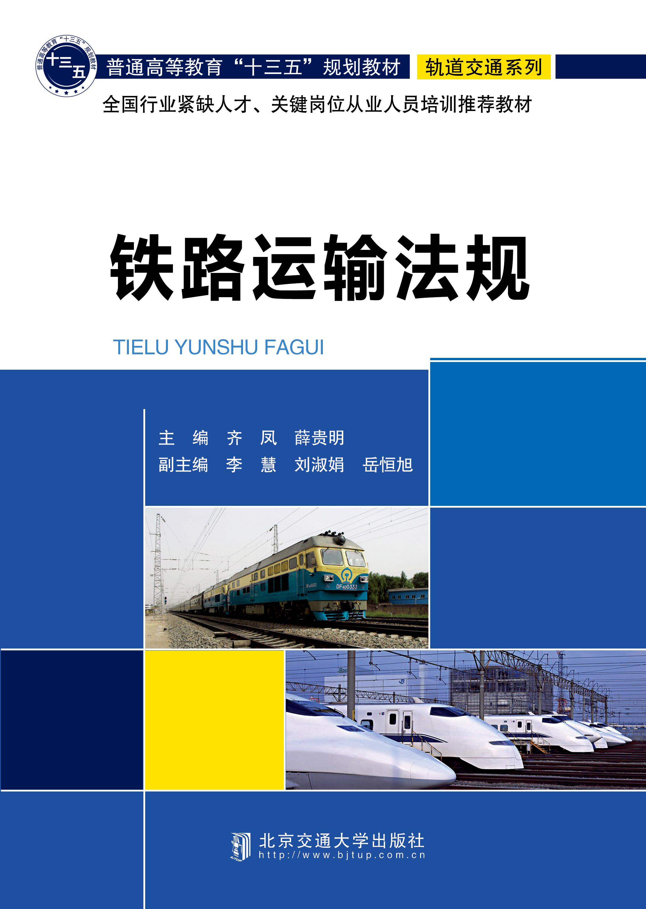 铁路运输法规（修订版）