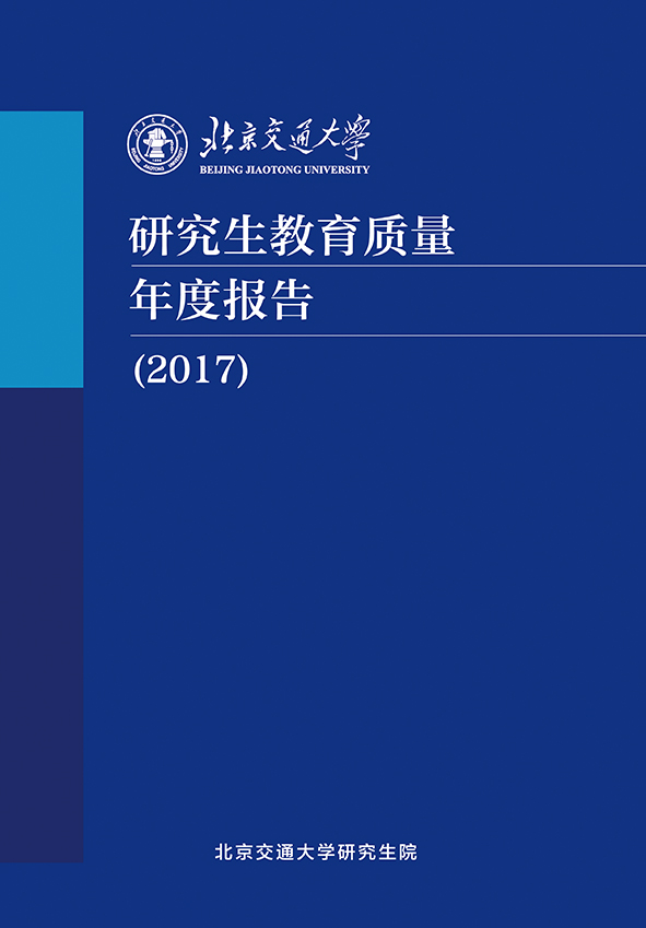 北京交通大学研究生教育质量年度报告（2017）