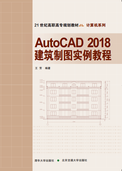 AutoCAD2018建筑制图实例教程