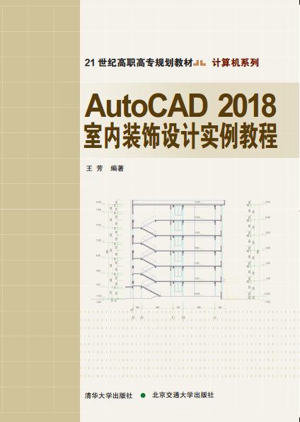 AutoCAD2018室内装饰设计实例教程(修订本)