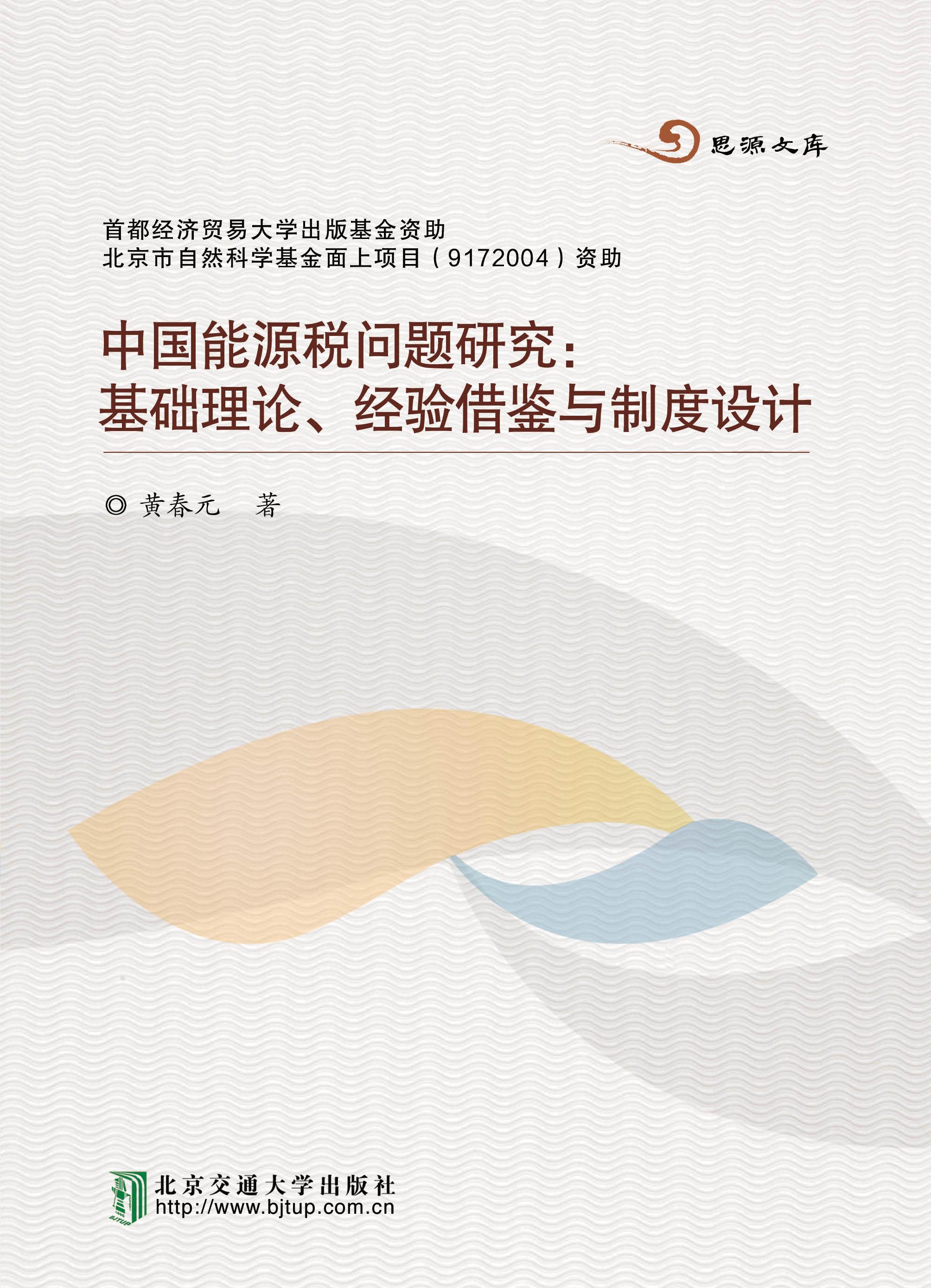 中国能源税问题研究：基础理论、经验借鉴与制度设计