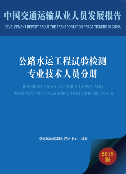 中国交通运输从业人员发展报告•公路水运工程试验检测专业技术人员
