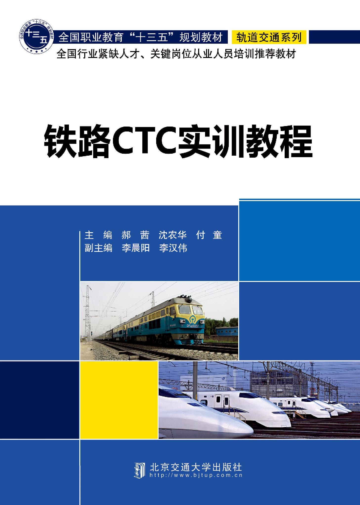 铁路CTC实训教程