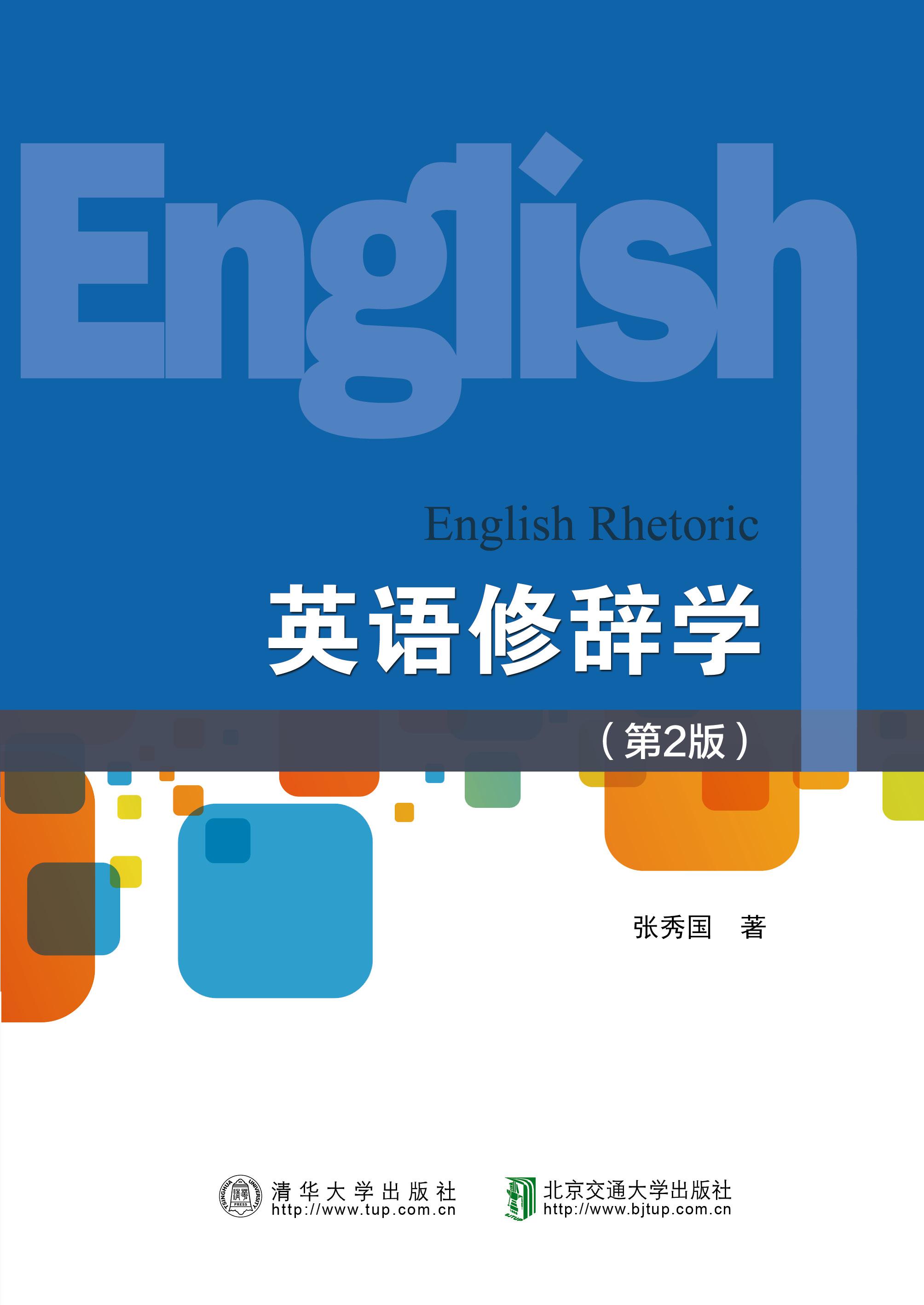 英语修辞学（第2版）