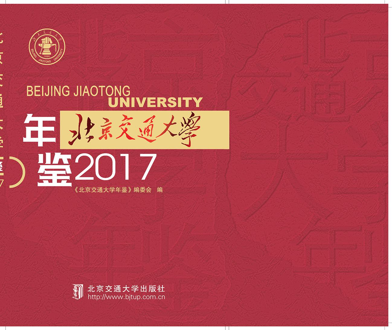 北京交通大学年鉴2017