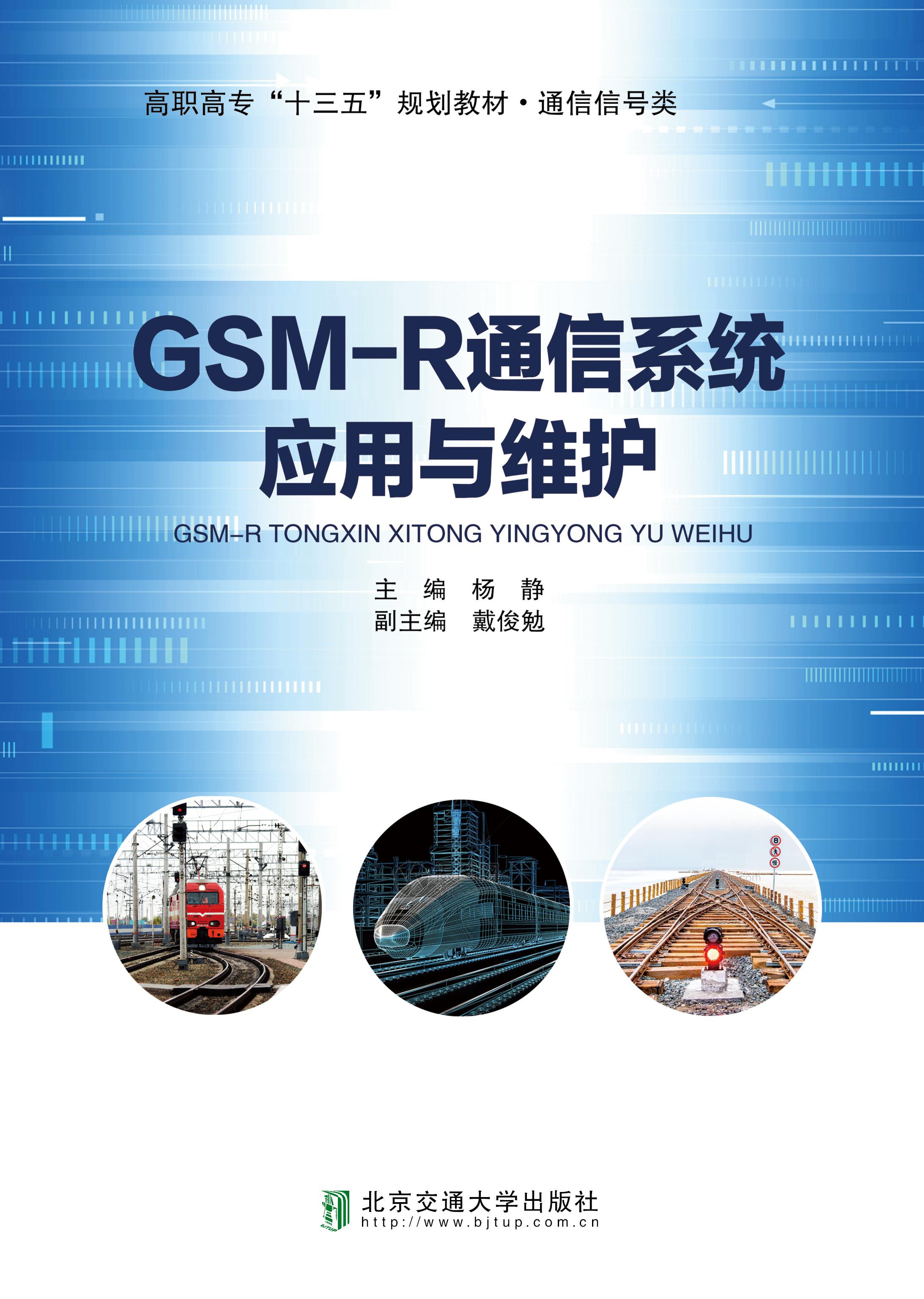 GSM-R通信系统应用与维护