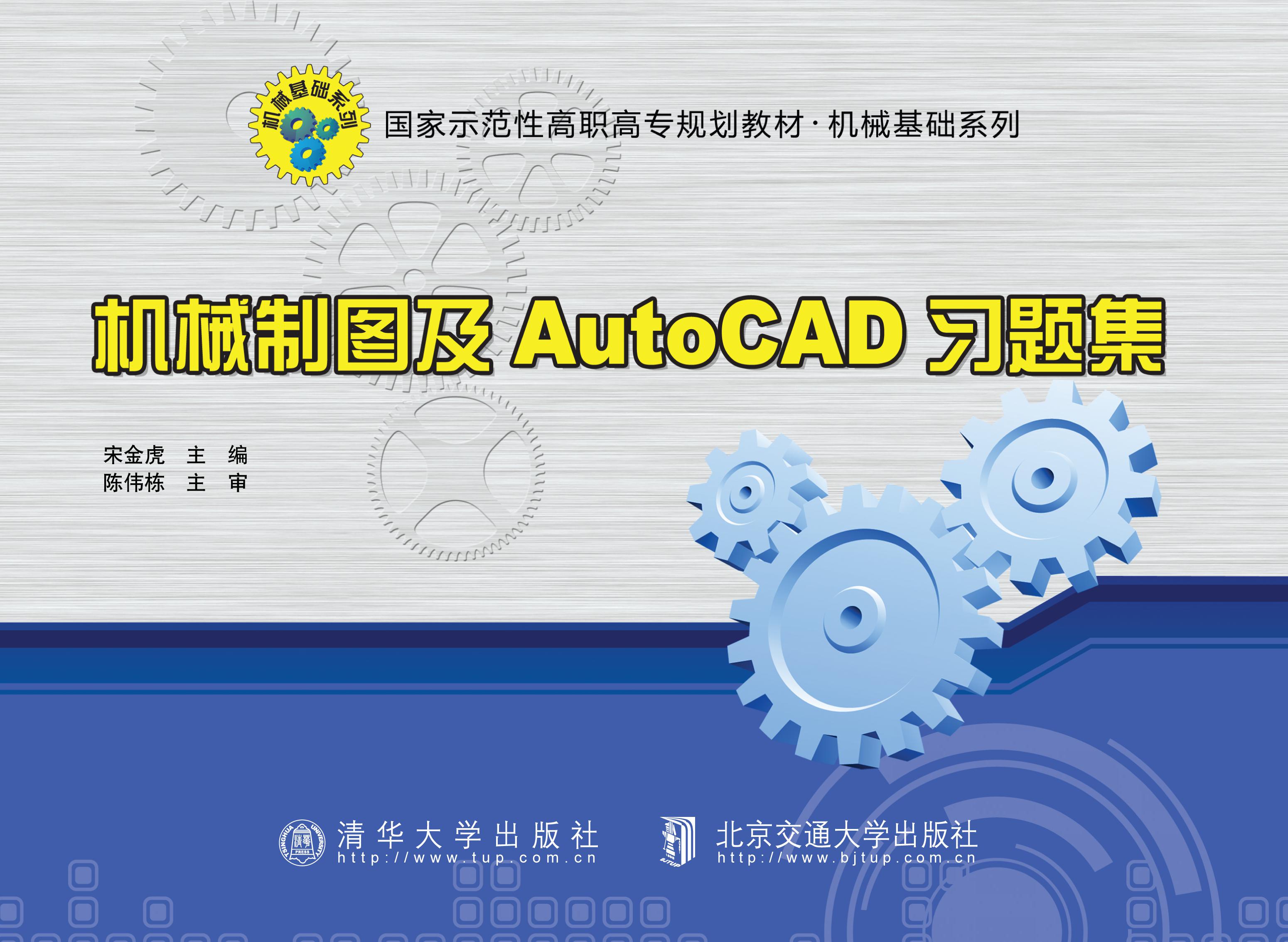 机械制图及AutoCAD习题集