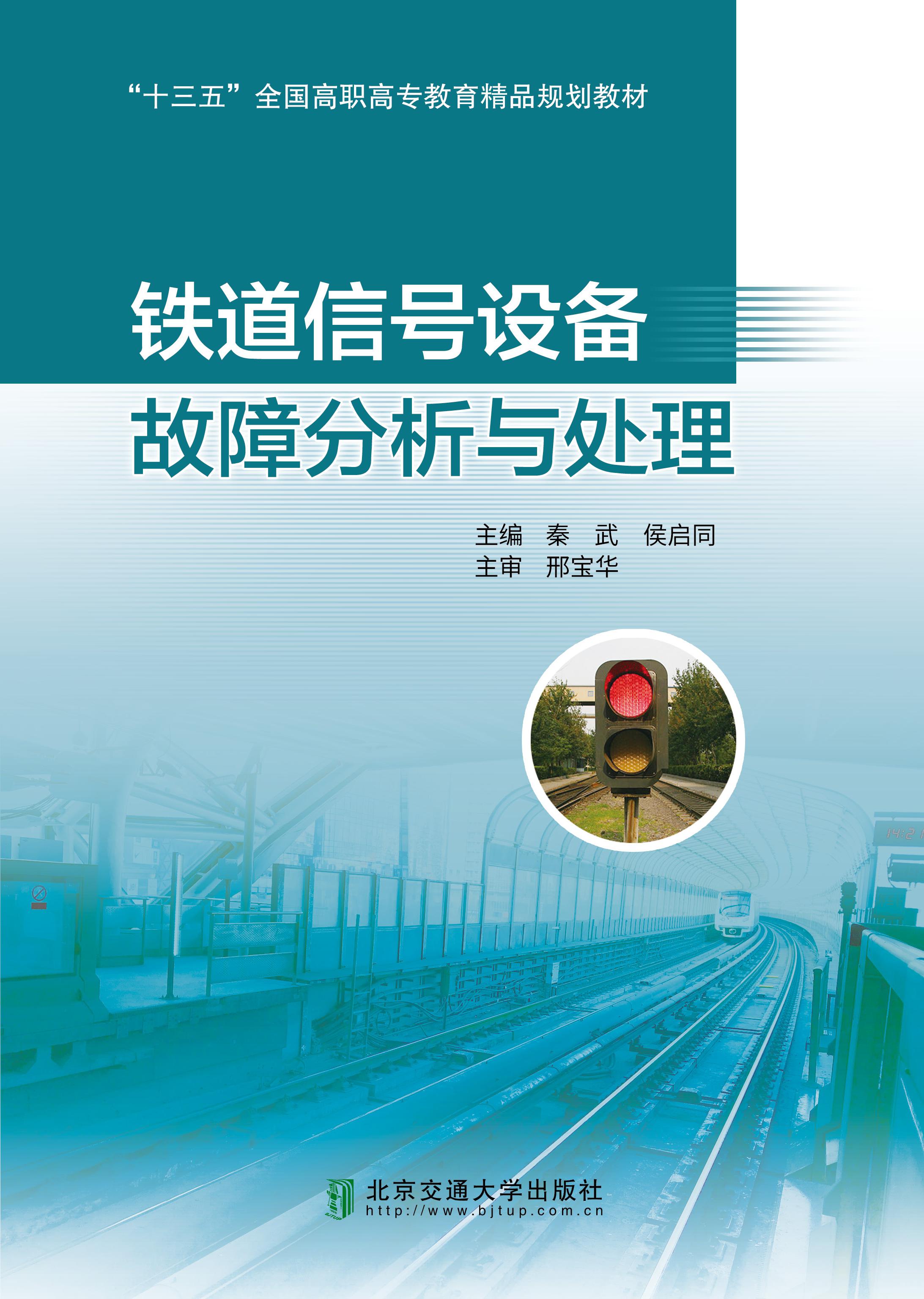 铁道信号设备故障分析与处理（修订本）
