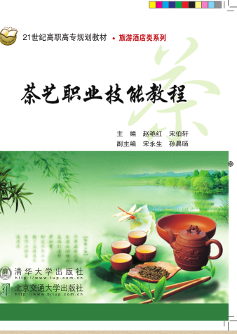 茶艺职业技能教程