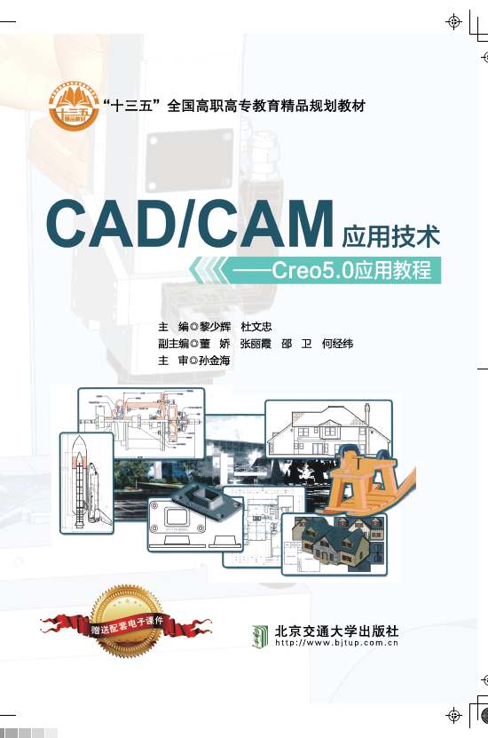 CAD/CAM应用技术——Creo5.0应用教程