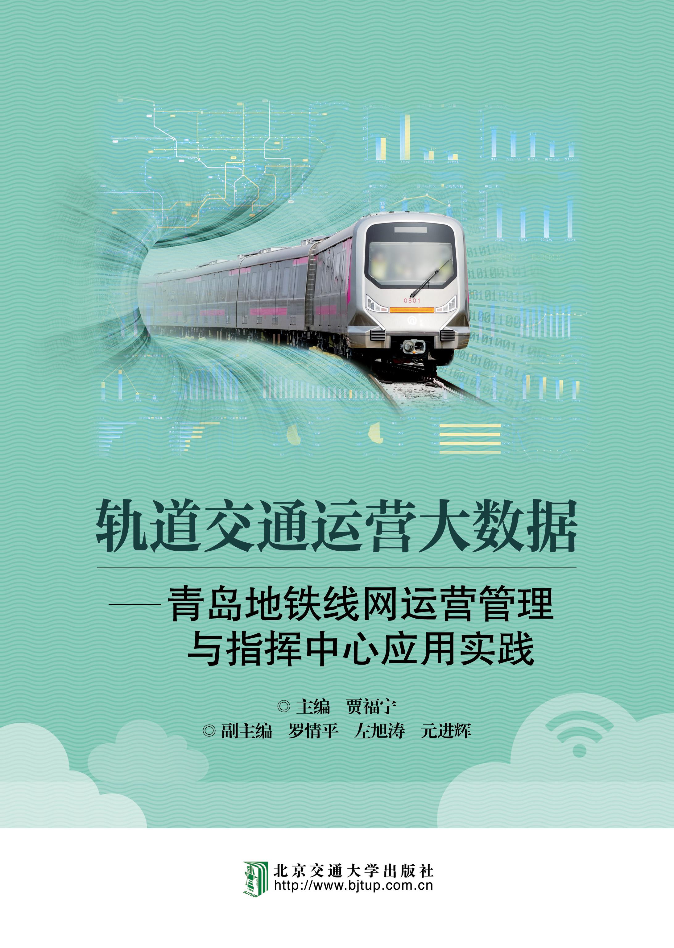 轨道交通运营大数据——青岛地铁线网运营管理与指挥中心应用实践