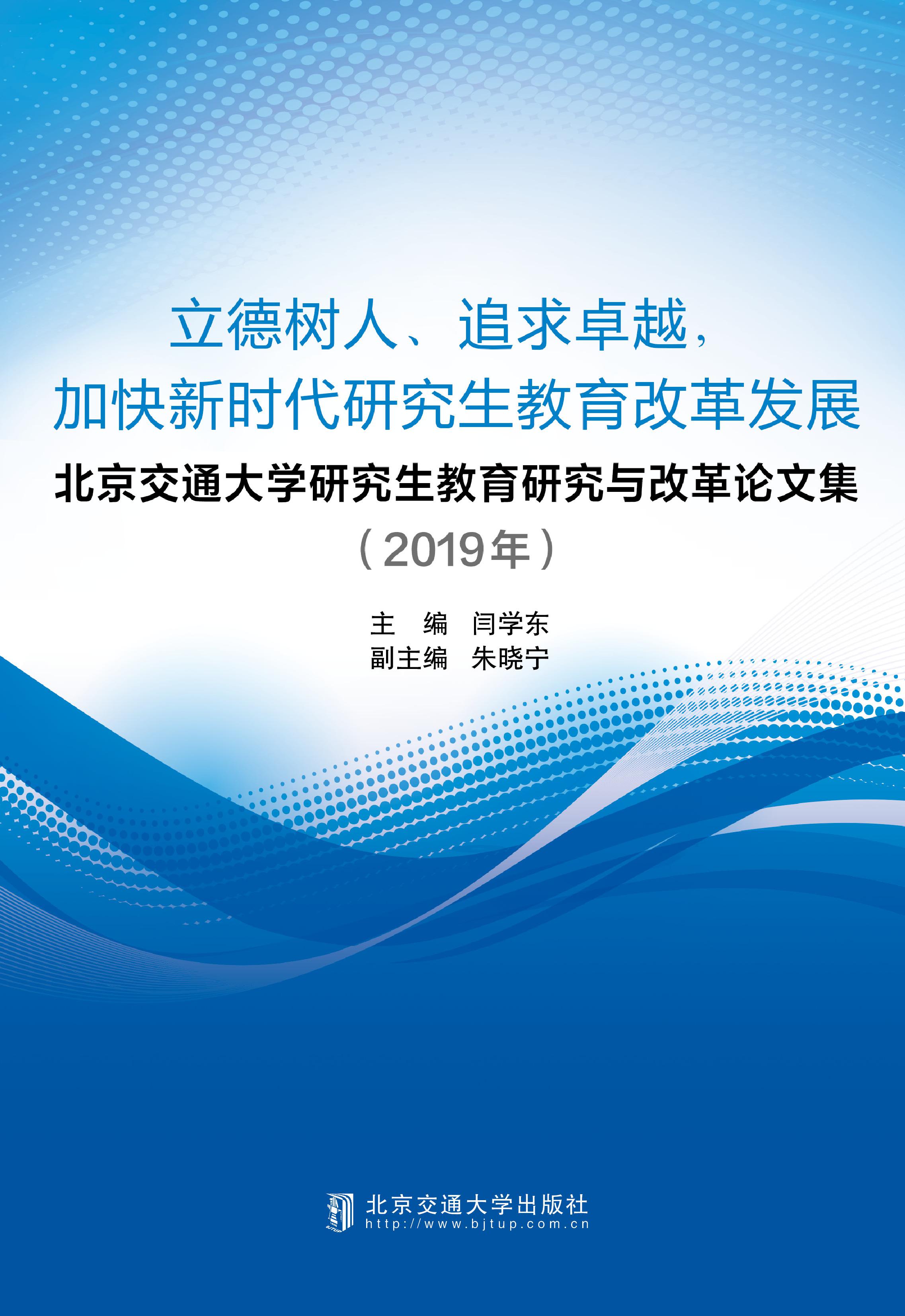 北京交通大学研究生教育研究与改革论文集（2019年）