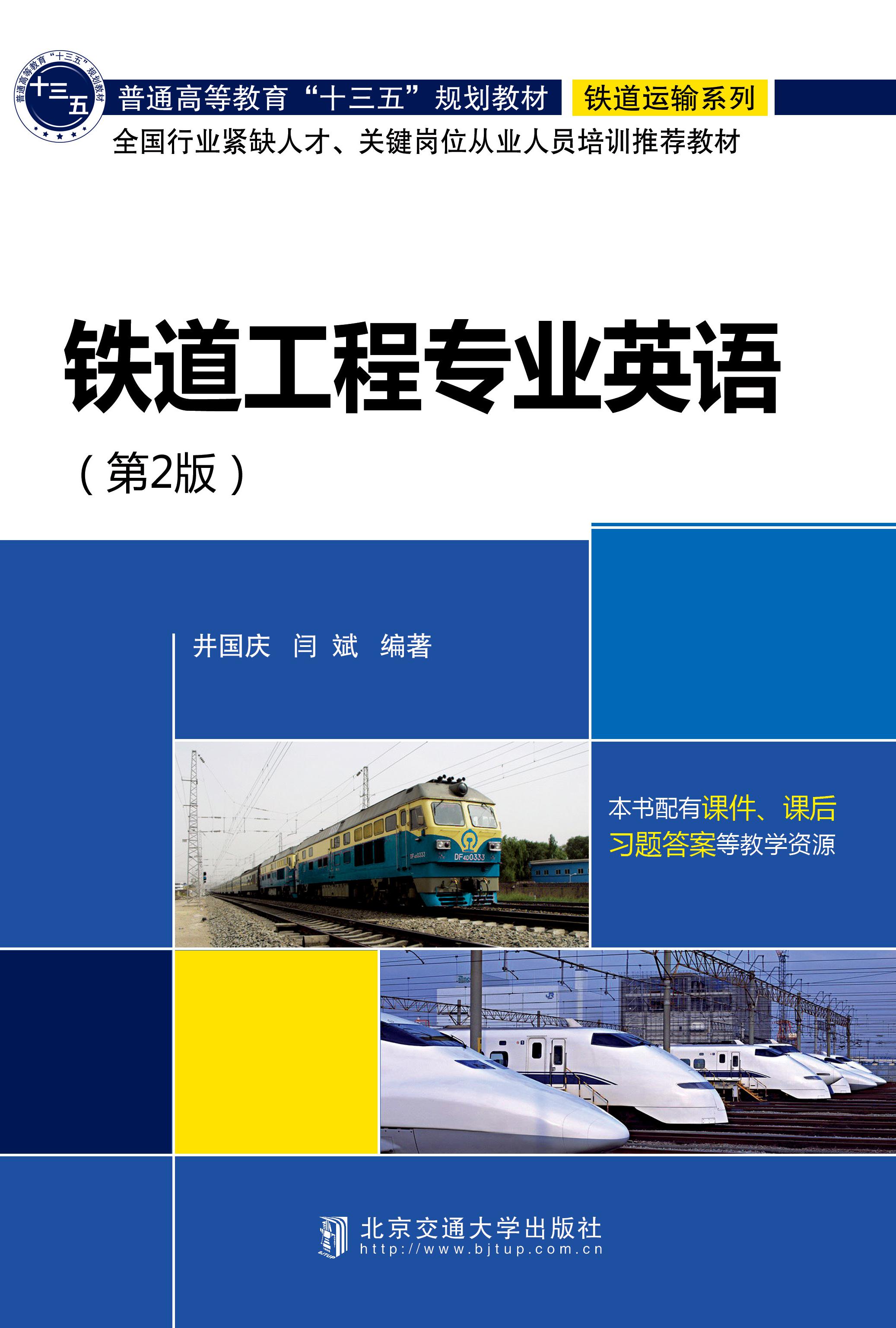 铁道工程专业英语（第2版）