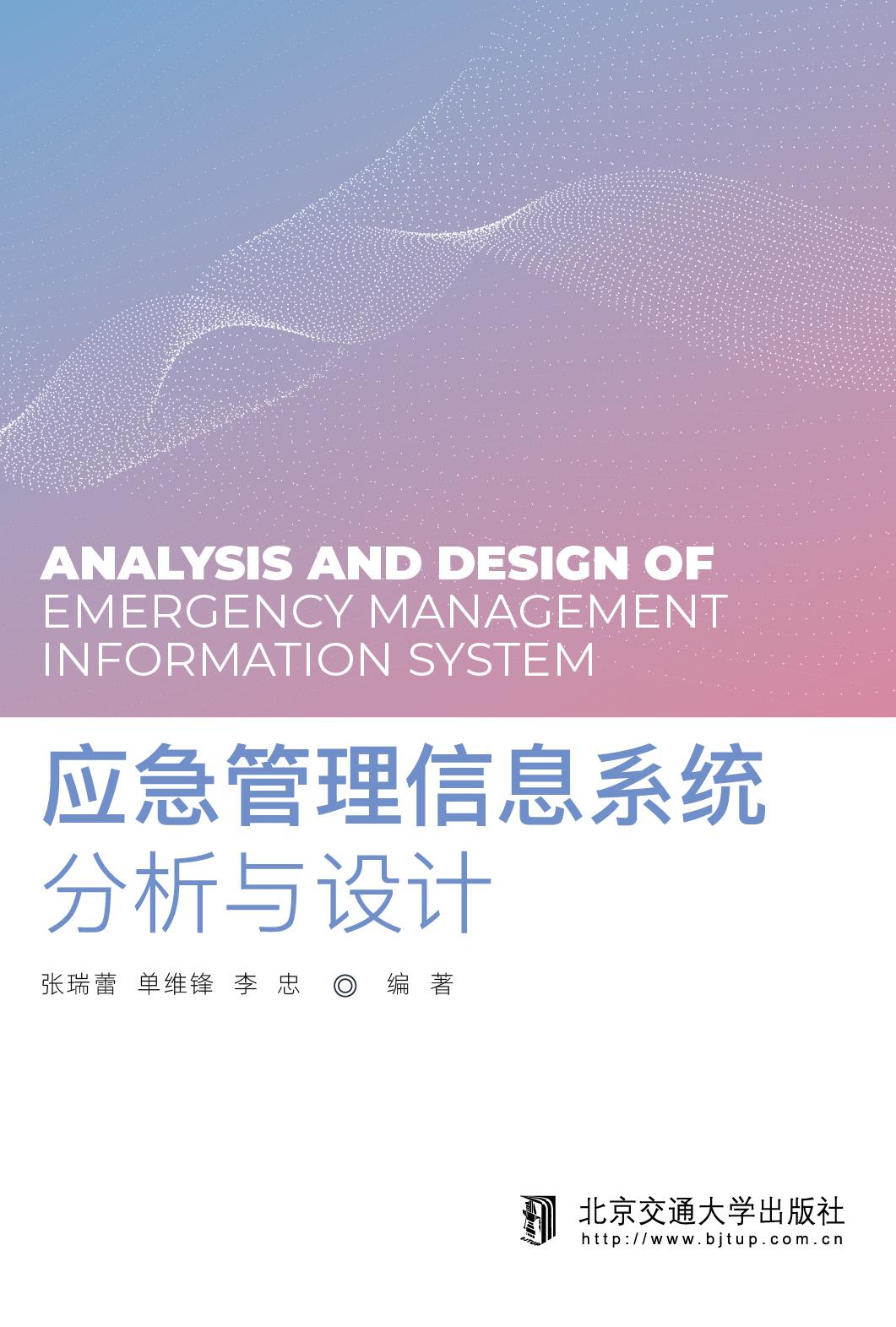 应急管理信息系统分析与设计