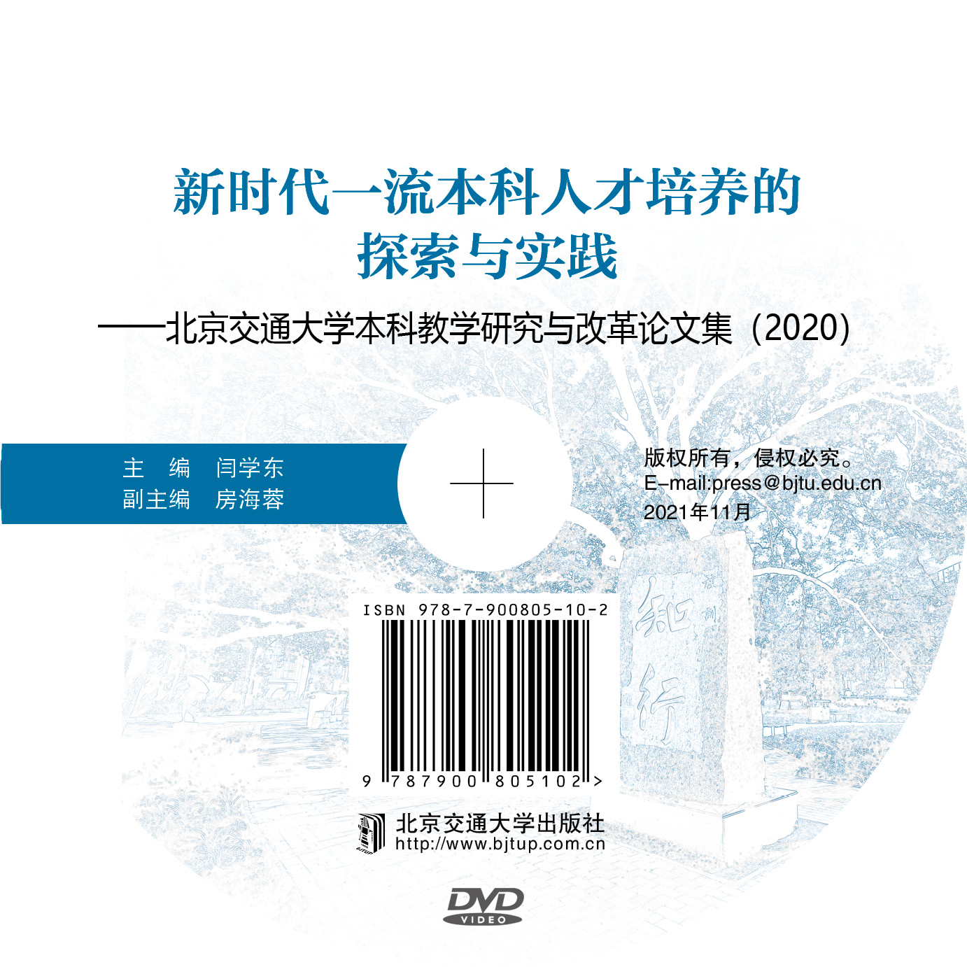 新时代一流本科人才培养的探索与实践——北京交通大学本科教学研究与改革论文集（2020）
