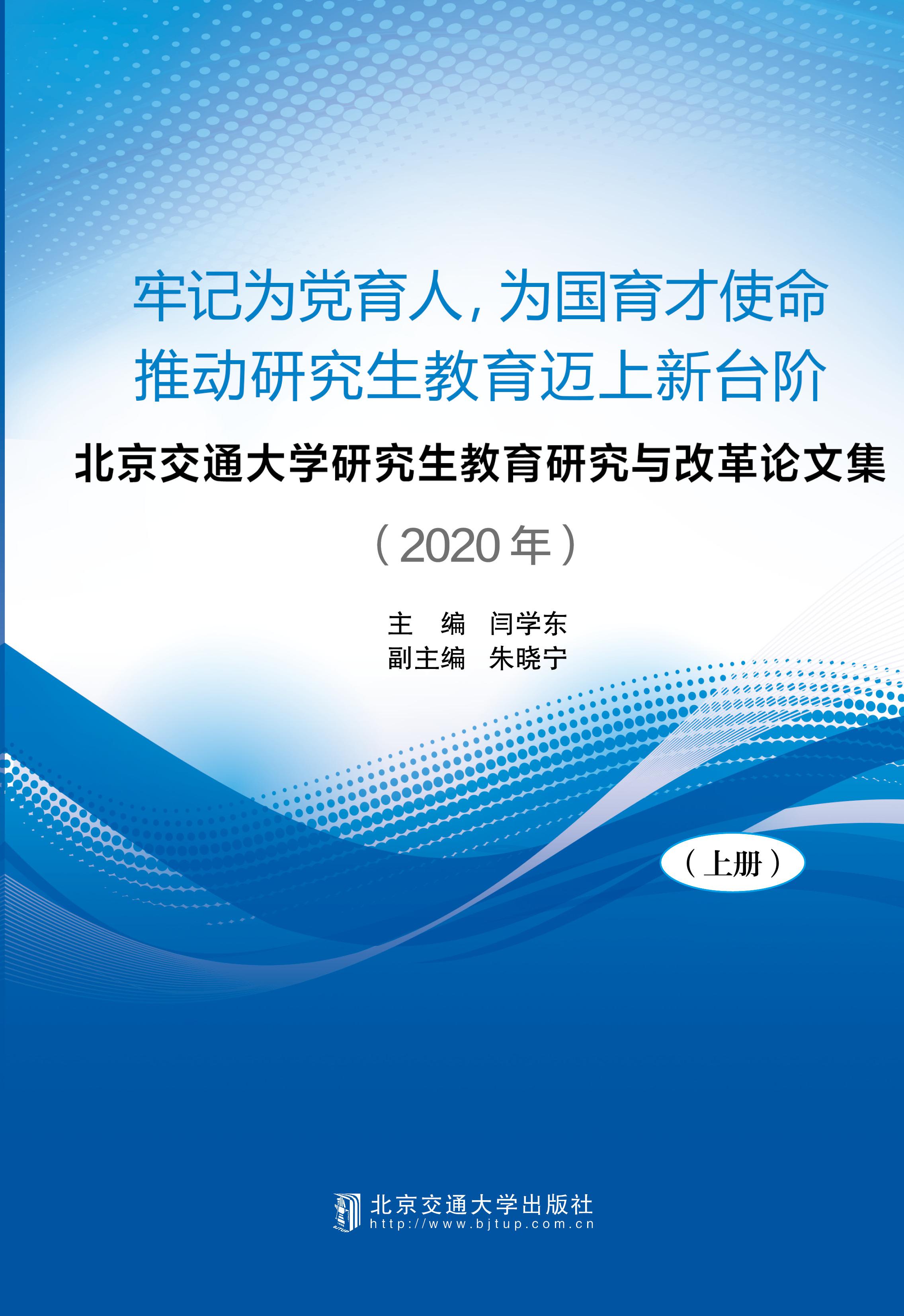 北京交通大学研究生教育研究与改革论文集（2020年）