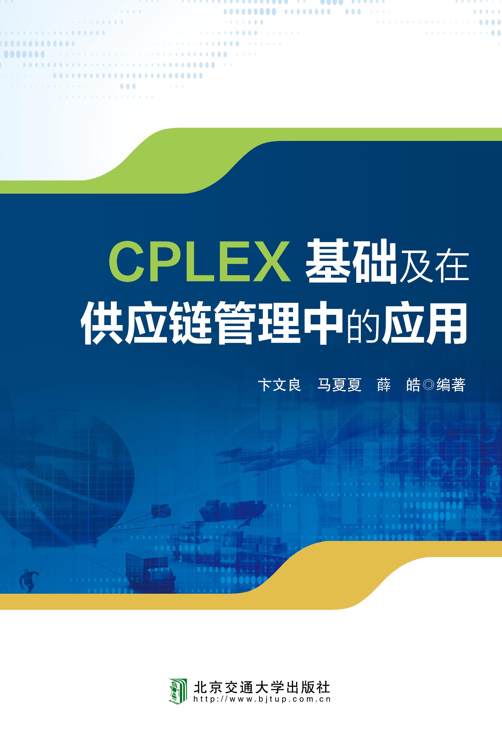 CPLEX基础与供应链管理中的应用