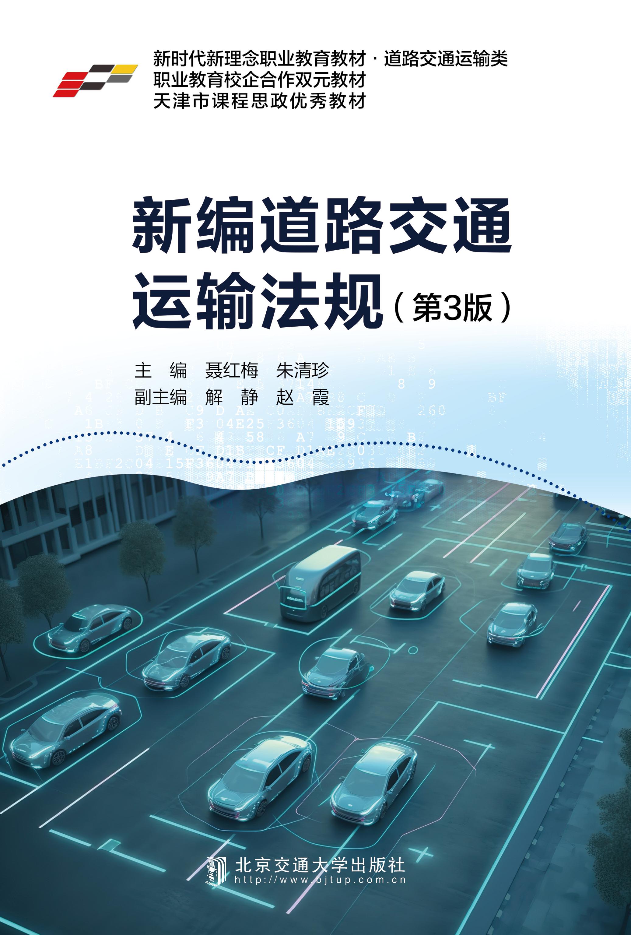 新编道路交通运输法规（第3版）