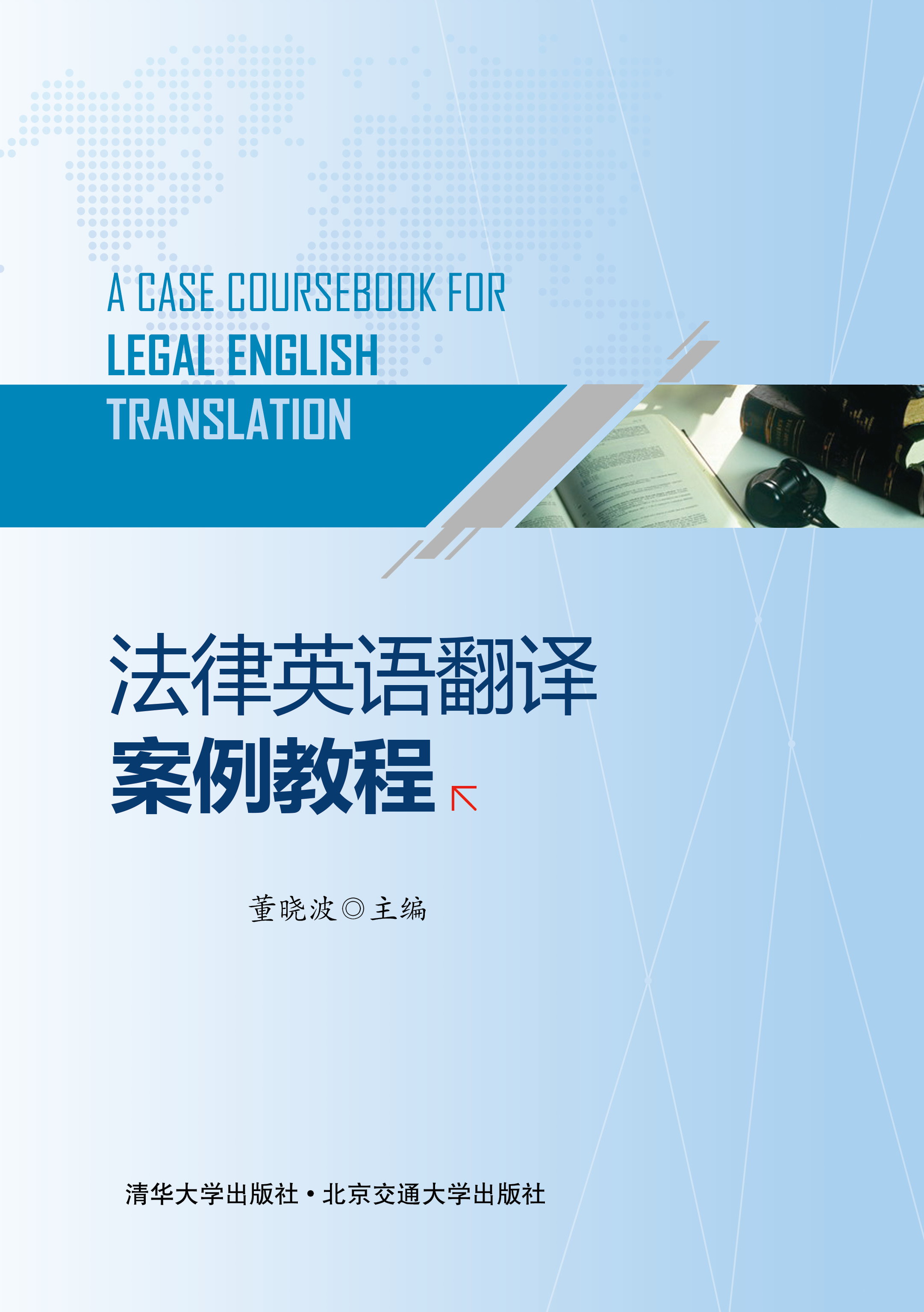 法律英语翻译案例教程