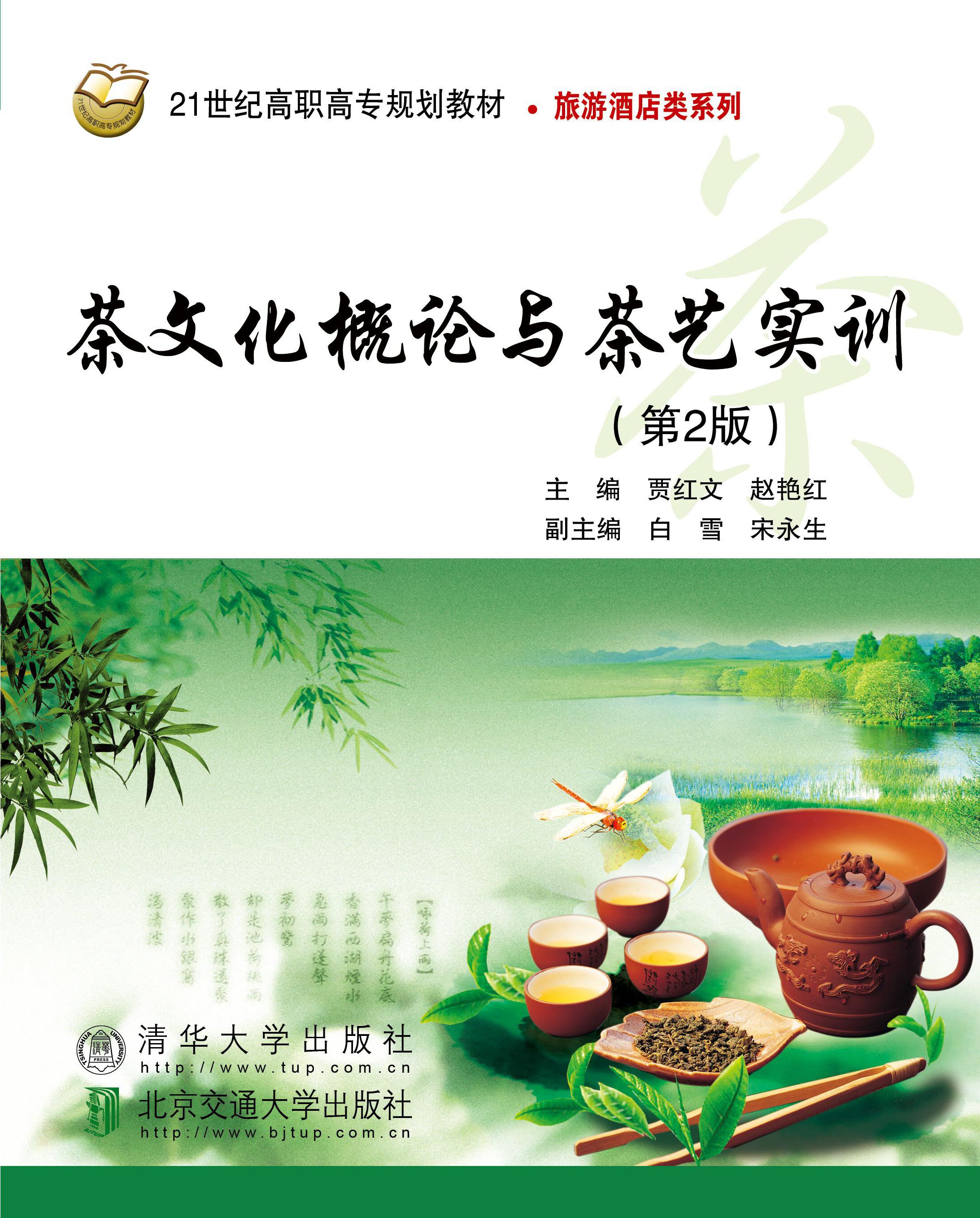 茶文化概论与茶艺实训（第2版修订本）