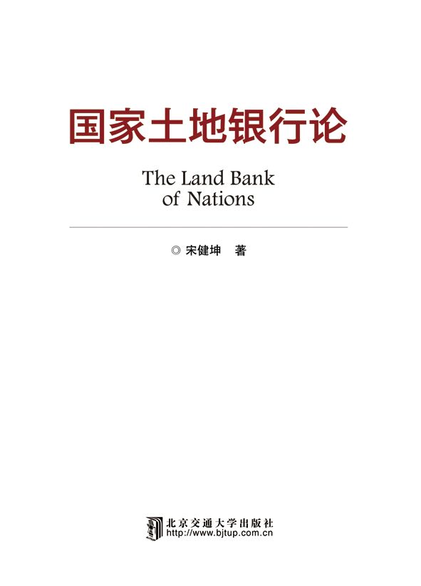 国家土地银行论（修订本）