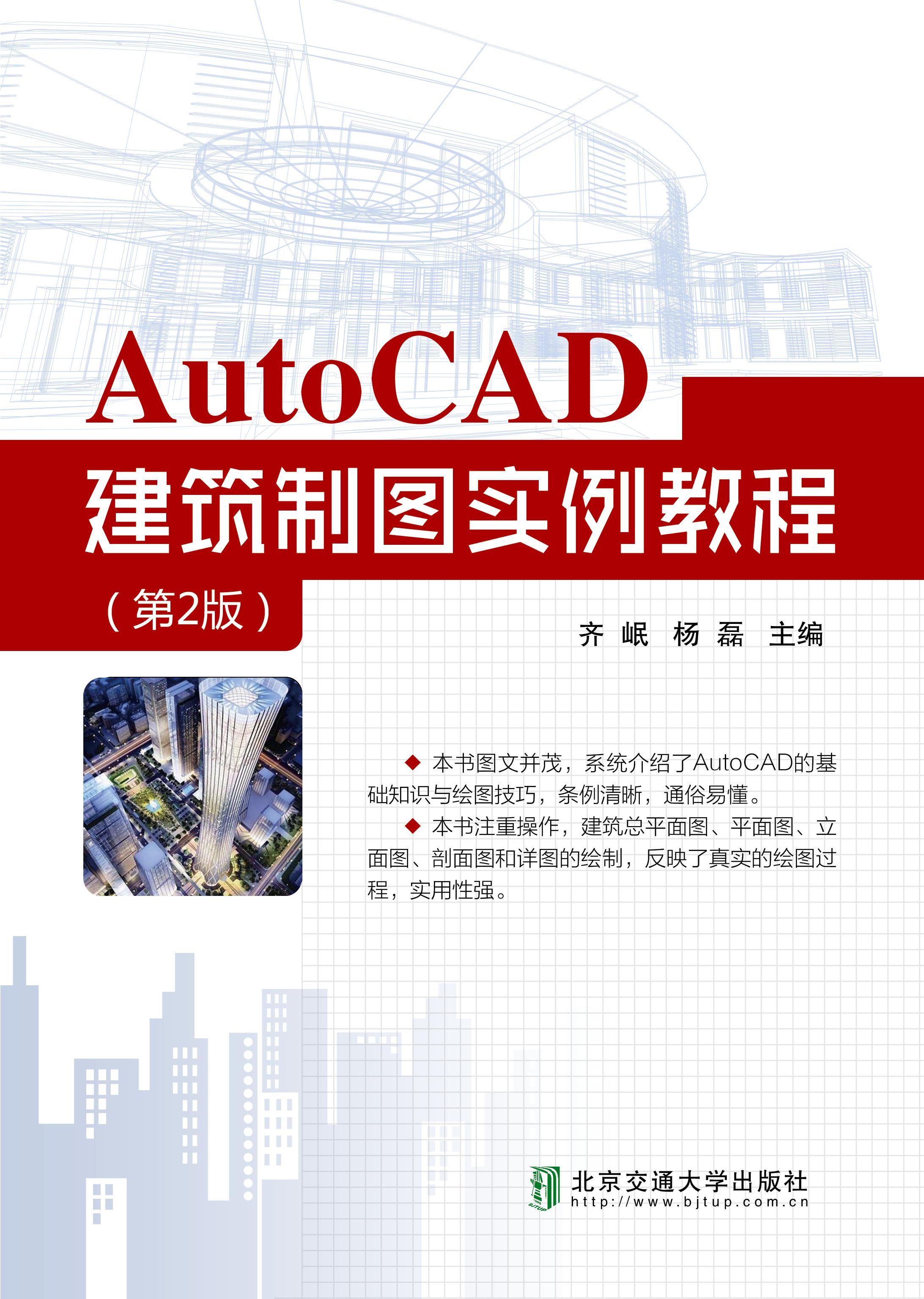 AutoCAD建筑制图实例教程（修订版）