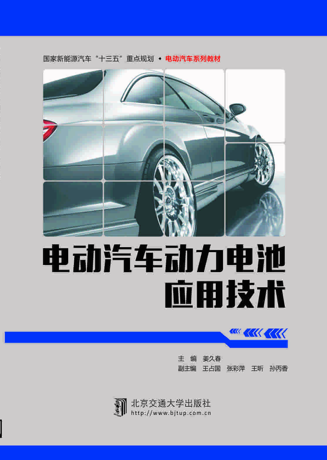 电动汽车动力电池应用技术（修订本）