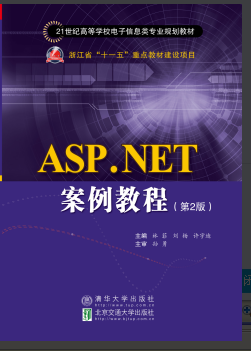 ASP.NET案例教程（第2版修订本）