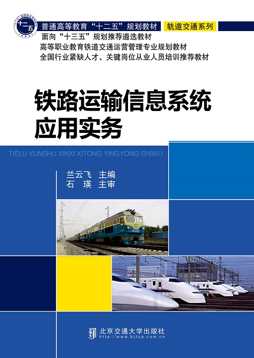 铁路运输信息系统应用实务（第二次修订本）