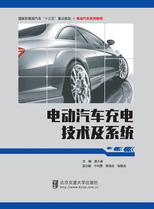 电动汽车充电技术及系统（修订本）