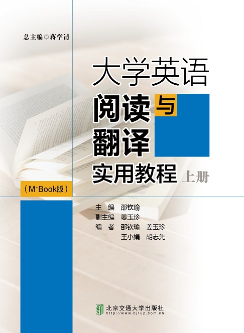 大学英语阅读与翻译实用教程（上册修订本）（M+Book版）