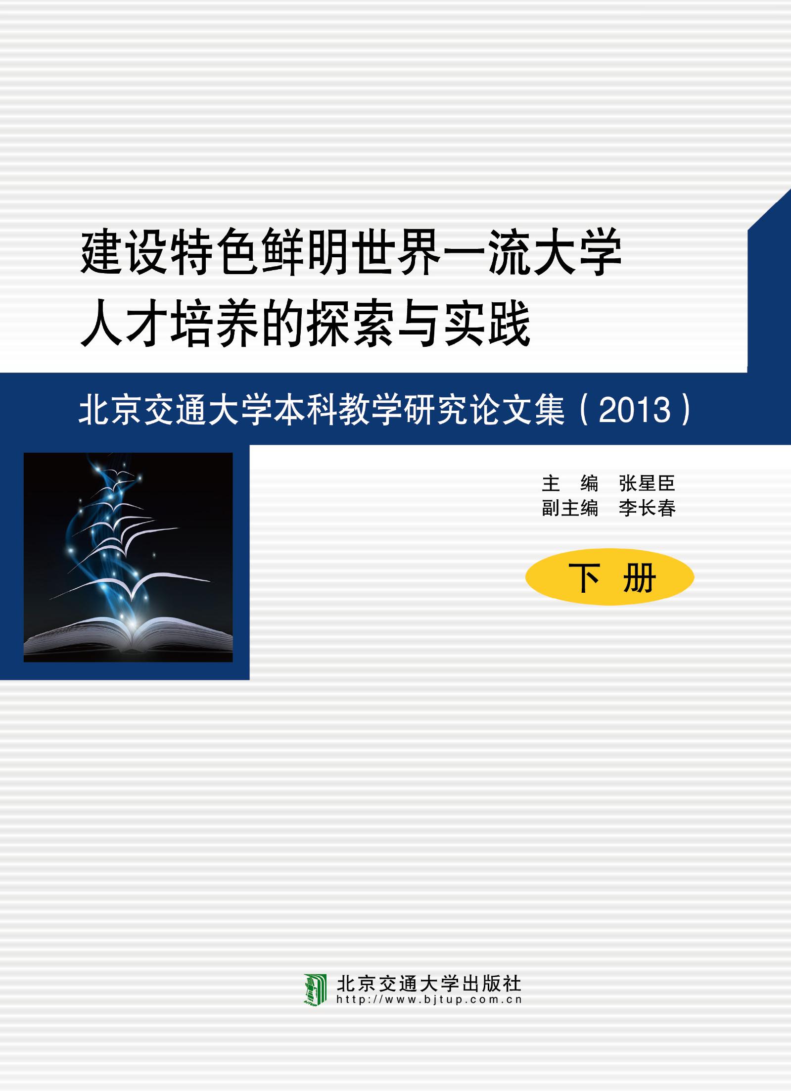 建设特色鲜明世界一流大学人才培养的探索与实践