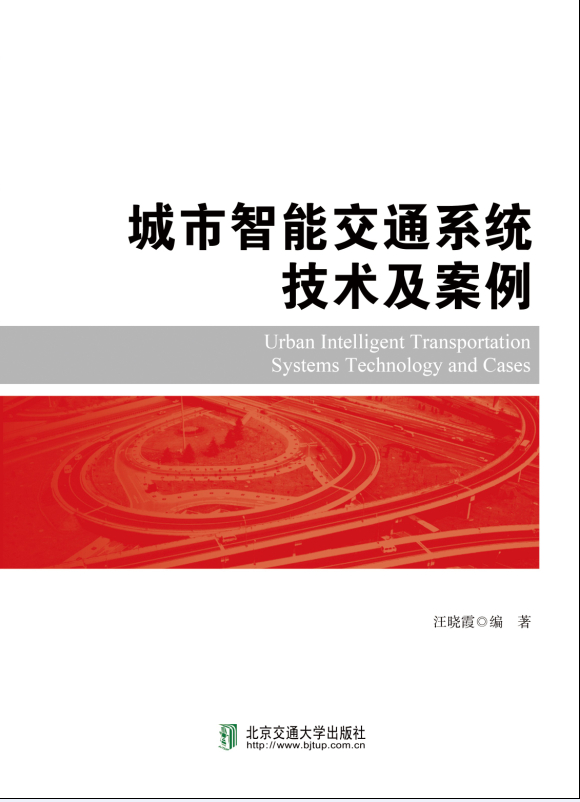 城市智能交通系统技术及案例