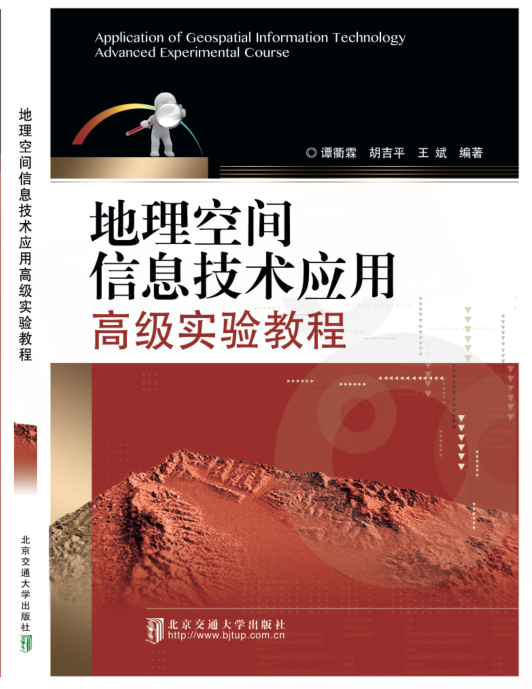 地理空间信息技术应用高级实验教程