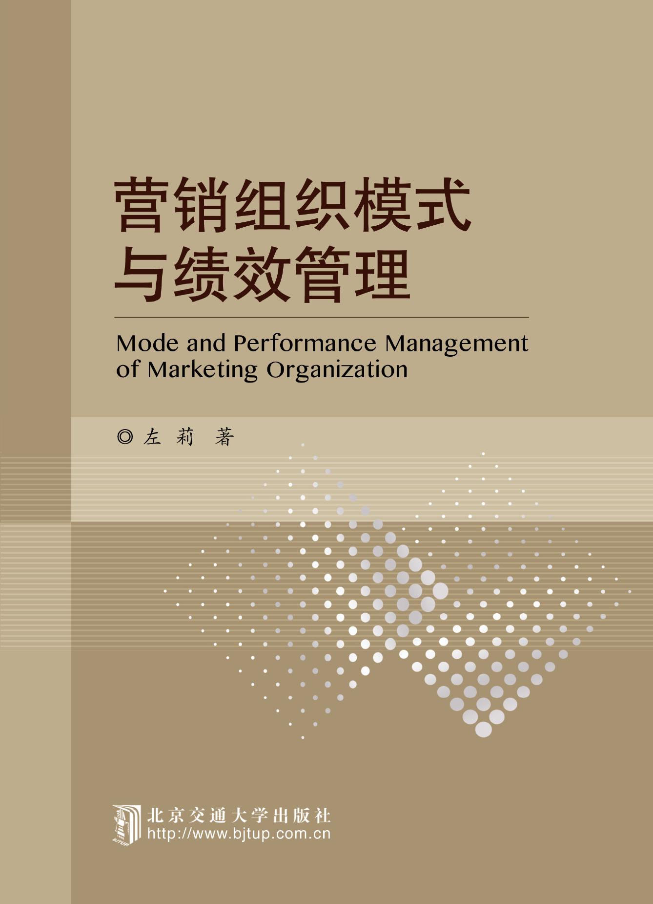 营销组织模式与绩效管理