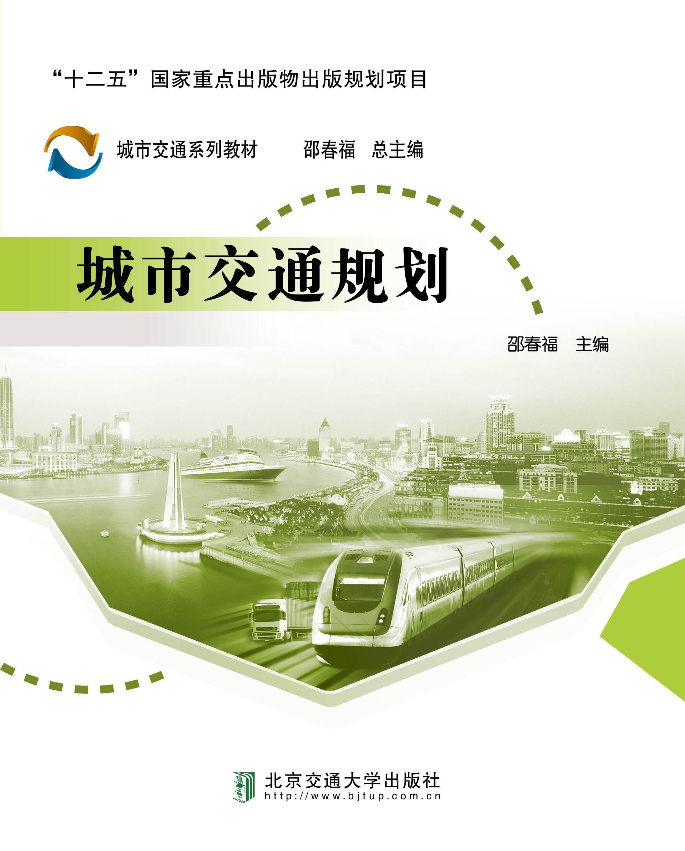 城市交通规划