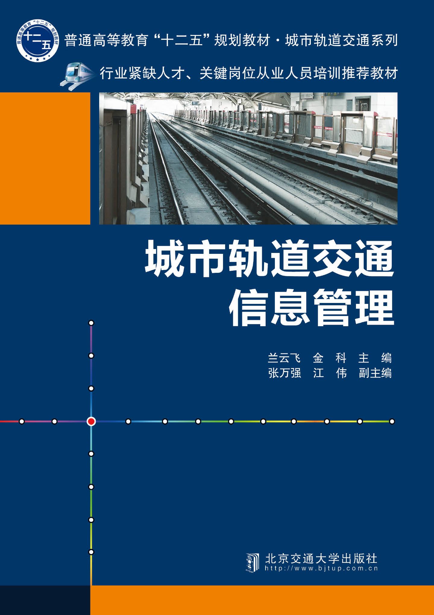 城市轨道交通信息管理