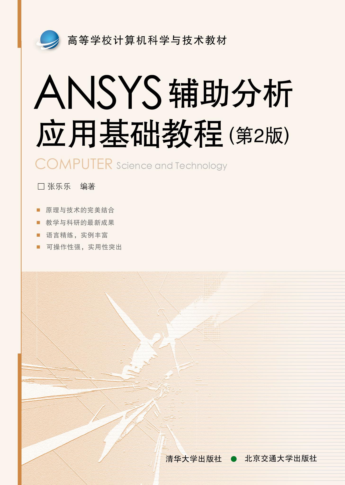 ANSYS辅助分析应用基础教程（第2版）