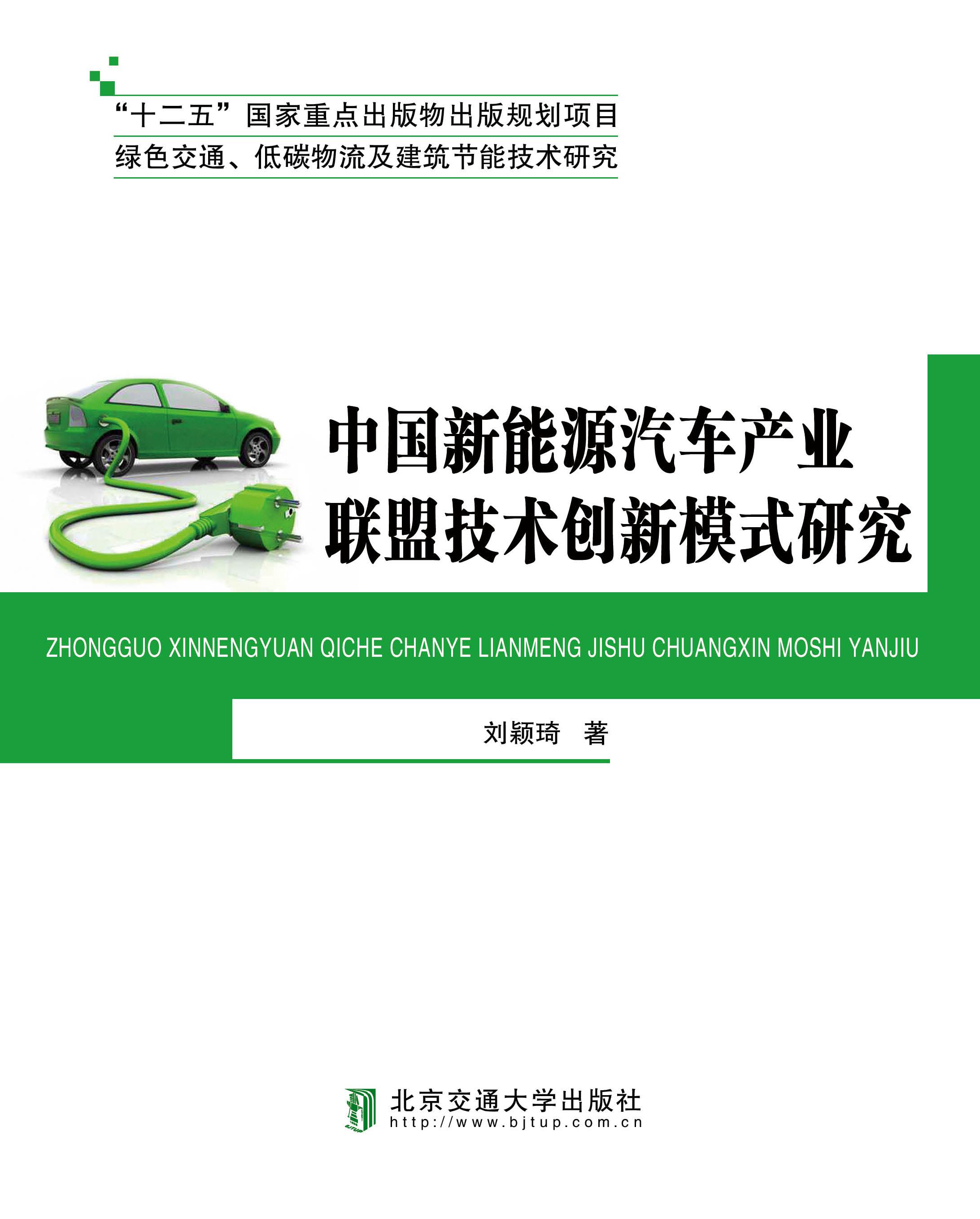 中国新能源汽车产业联盟技术创新模式研究