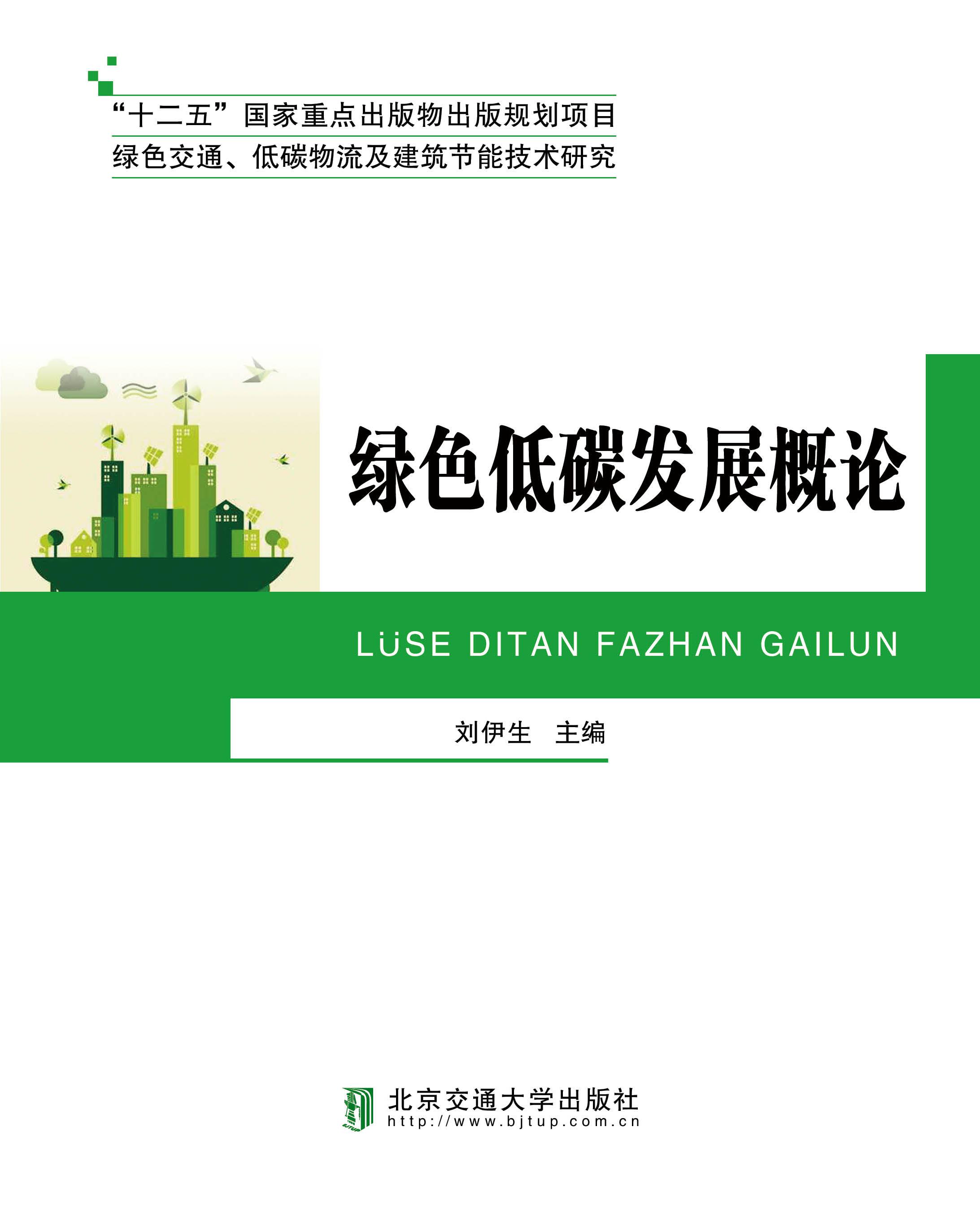 绿色低碳发展概论