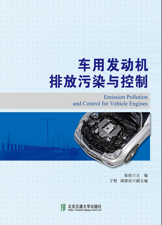 车用发动机排放污染与控制