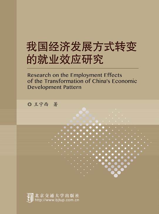 我国经济发展方式转变的就业效应研究