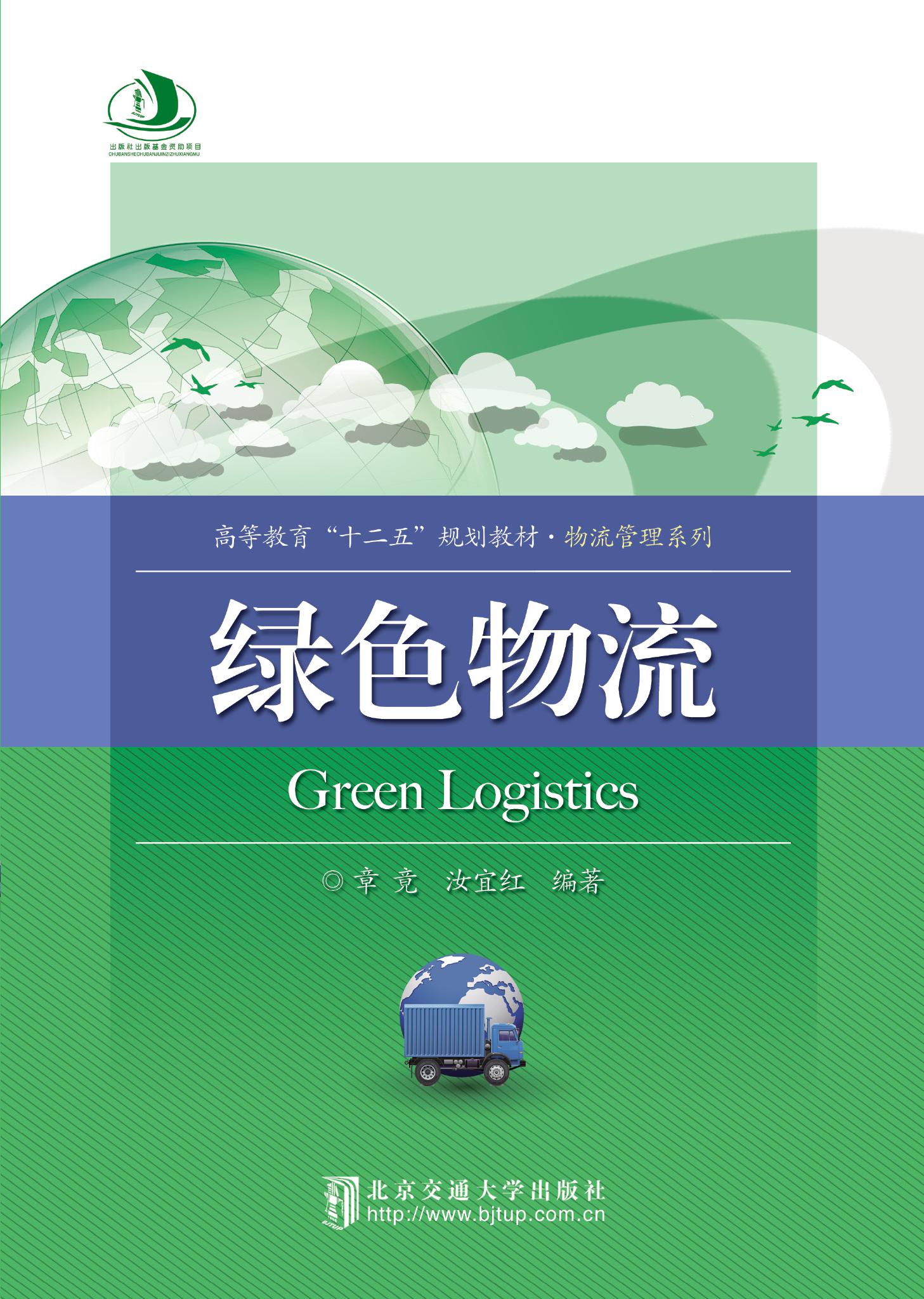 绿色物流