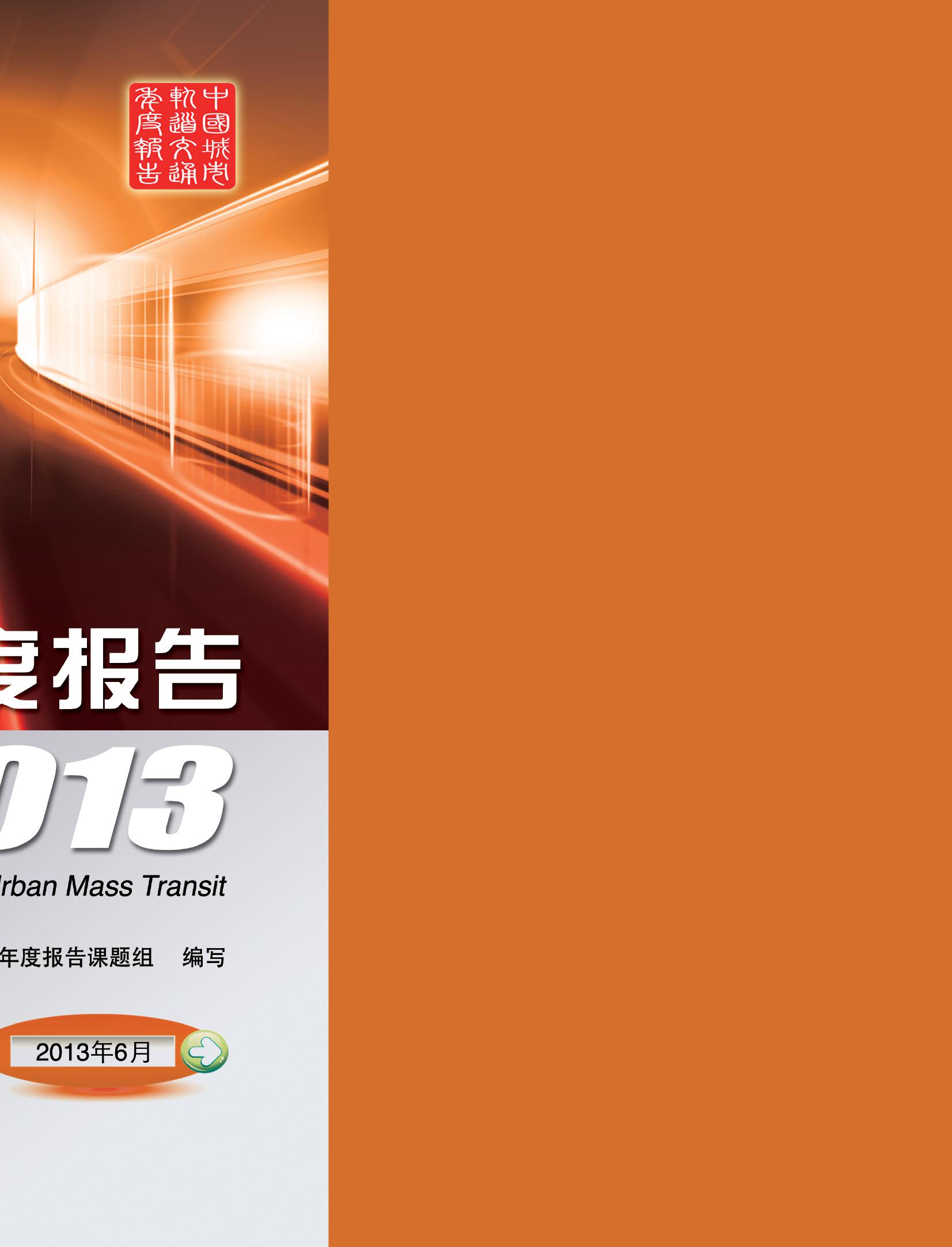 中国城市轨道交通年度报告2013